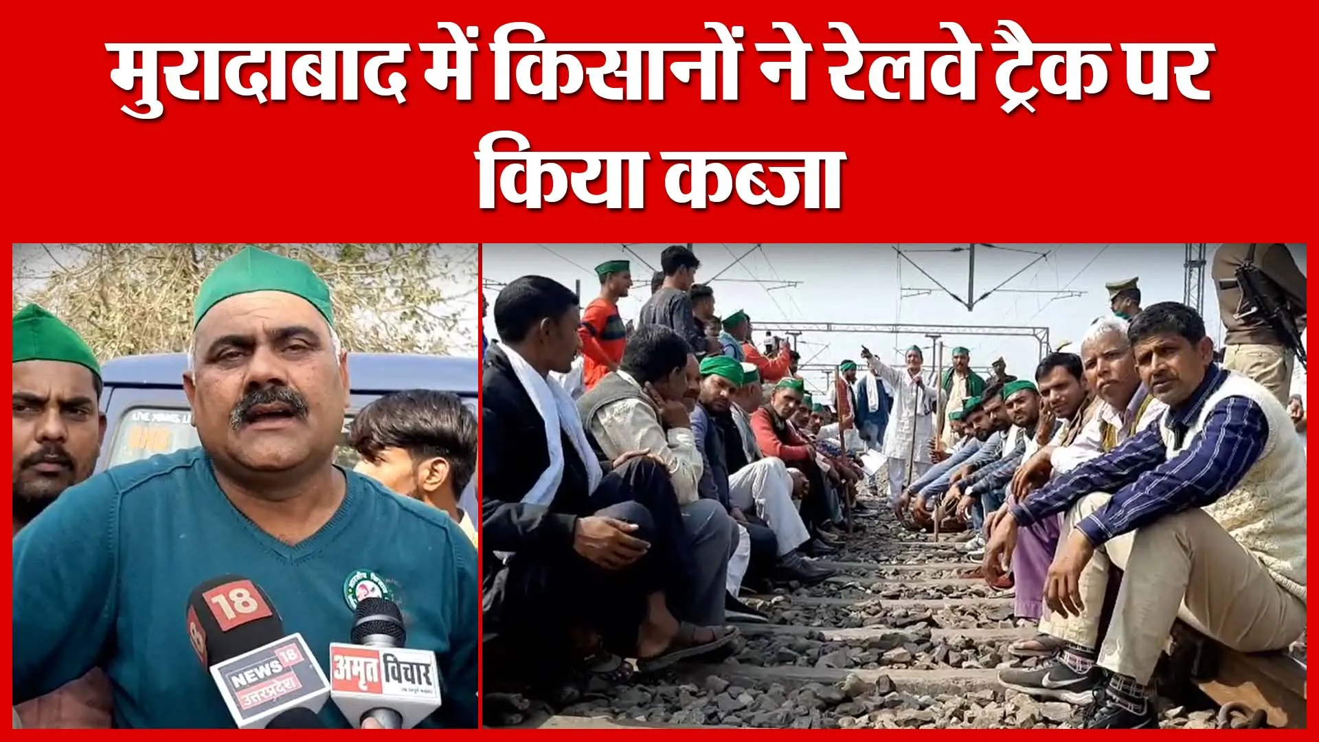 मुरादाबाद में किसानों ने रेलवे ट्रैक पर किया कब्जा | Amritvichar