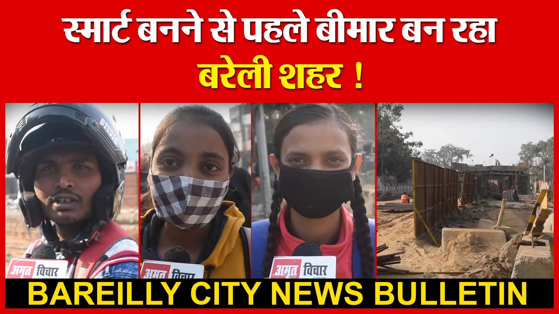 स्मार्ट बनने से पहले बीमार बन रहा बरेली शहर ! | Amritvichar