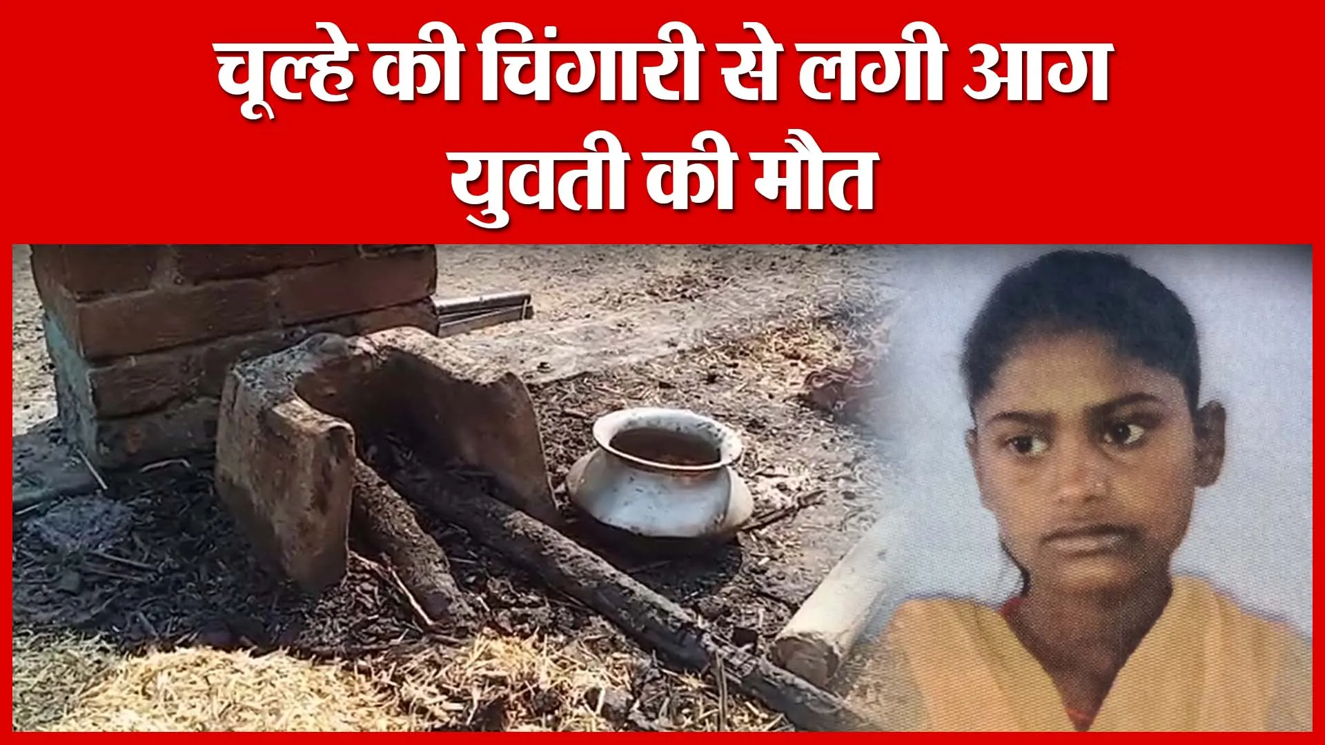 Shahjahanpur: चूल्हे की चिंगारी से लगी आग, युवती की मौत | Amritvichar