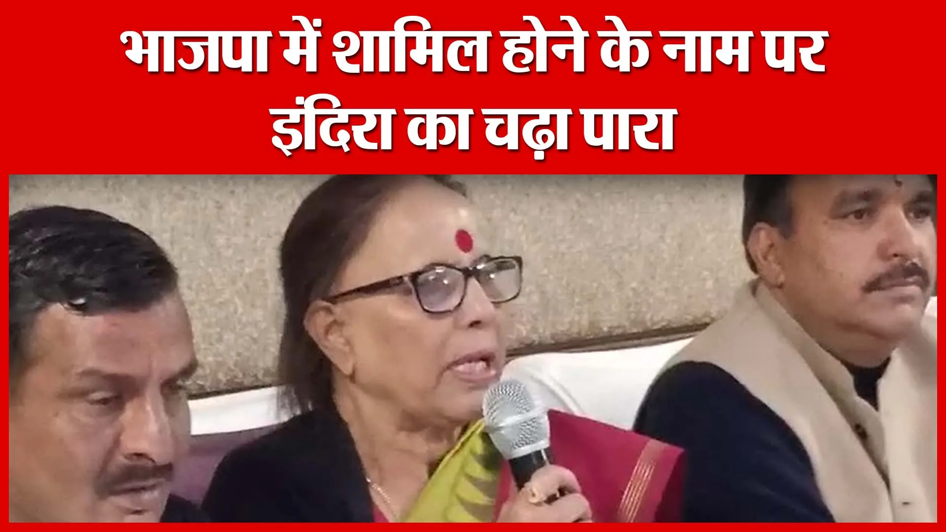 Haldwani: भाजपा में शामिल होने के नाम पर इंदिरा का चढ़ा पारा | Amritvichar