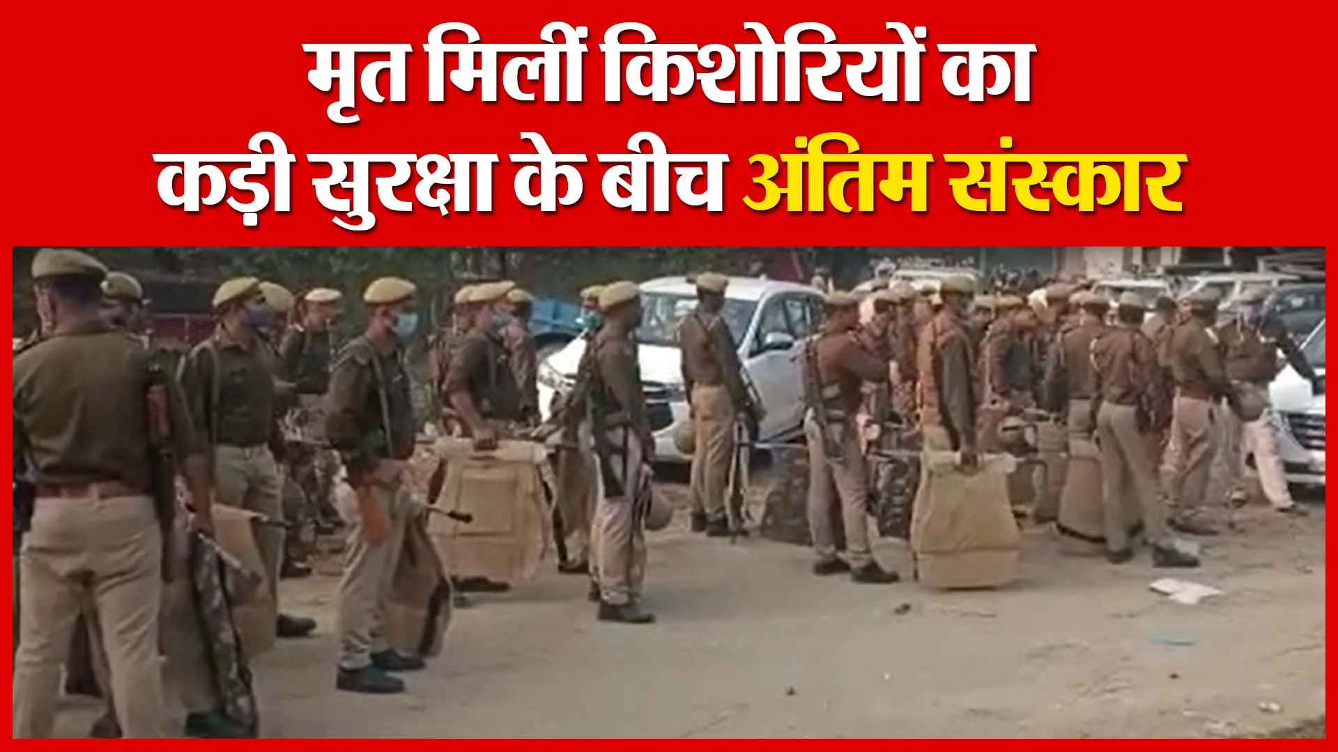 Unnao: मृत मिलीं किशोरियों का कड़ी सुरक्षा के बीच अंतिम संस्कार | Amritvichar