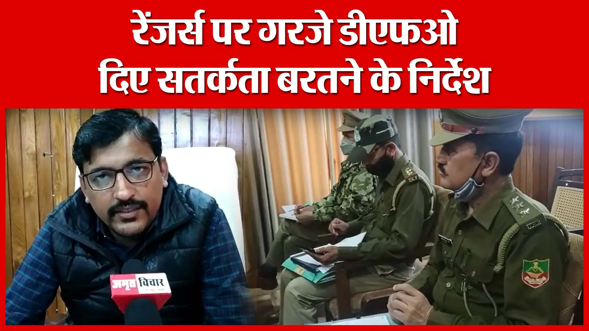 Haldwani: रेंजर्स पर गरजे डीएफओ, दिए सतर्कता बरतने के निर्देश | Amritvichar