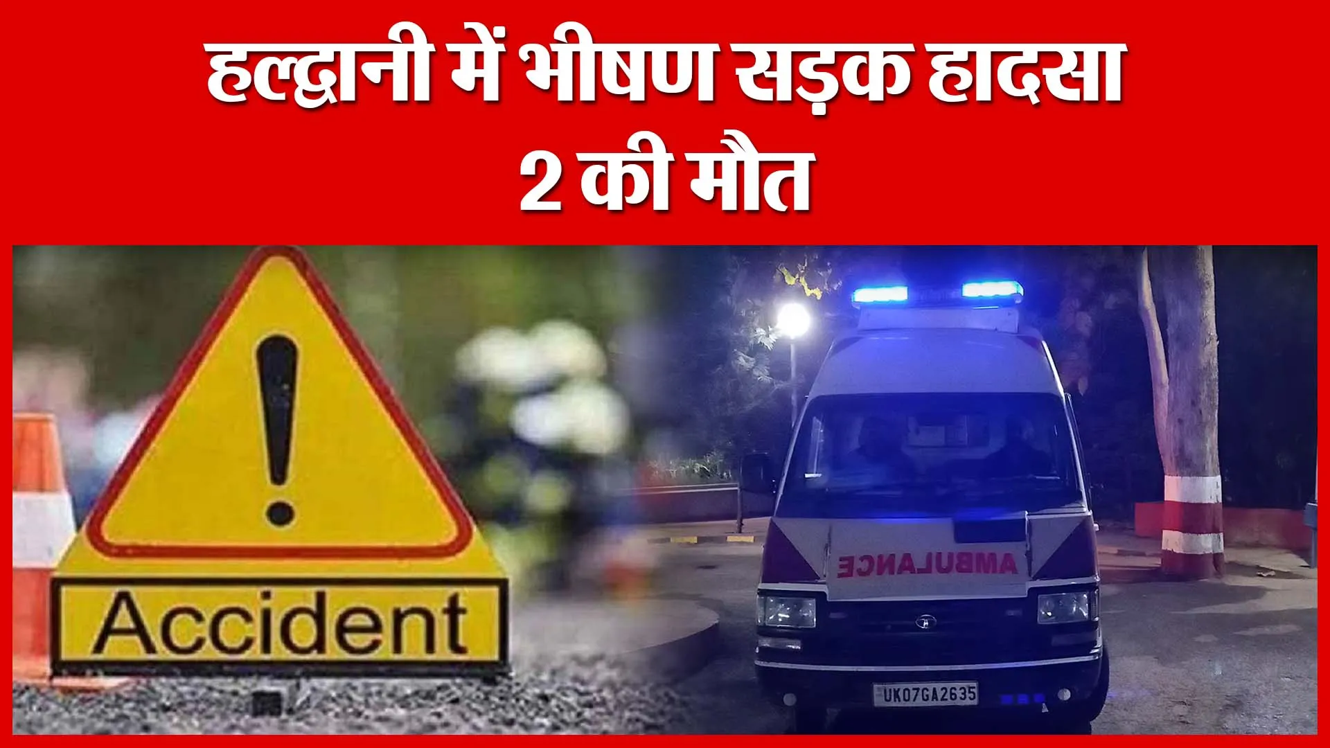 हल्द्वानी में भीषण सड़क हादसा, 2 की मौत | Amritvichar