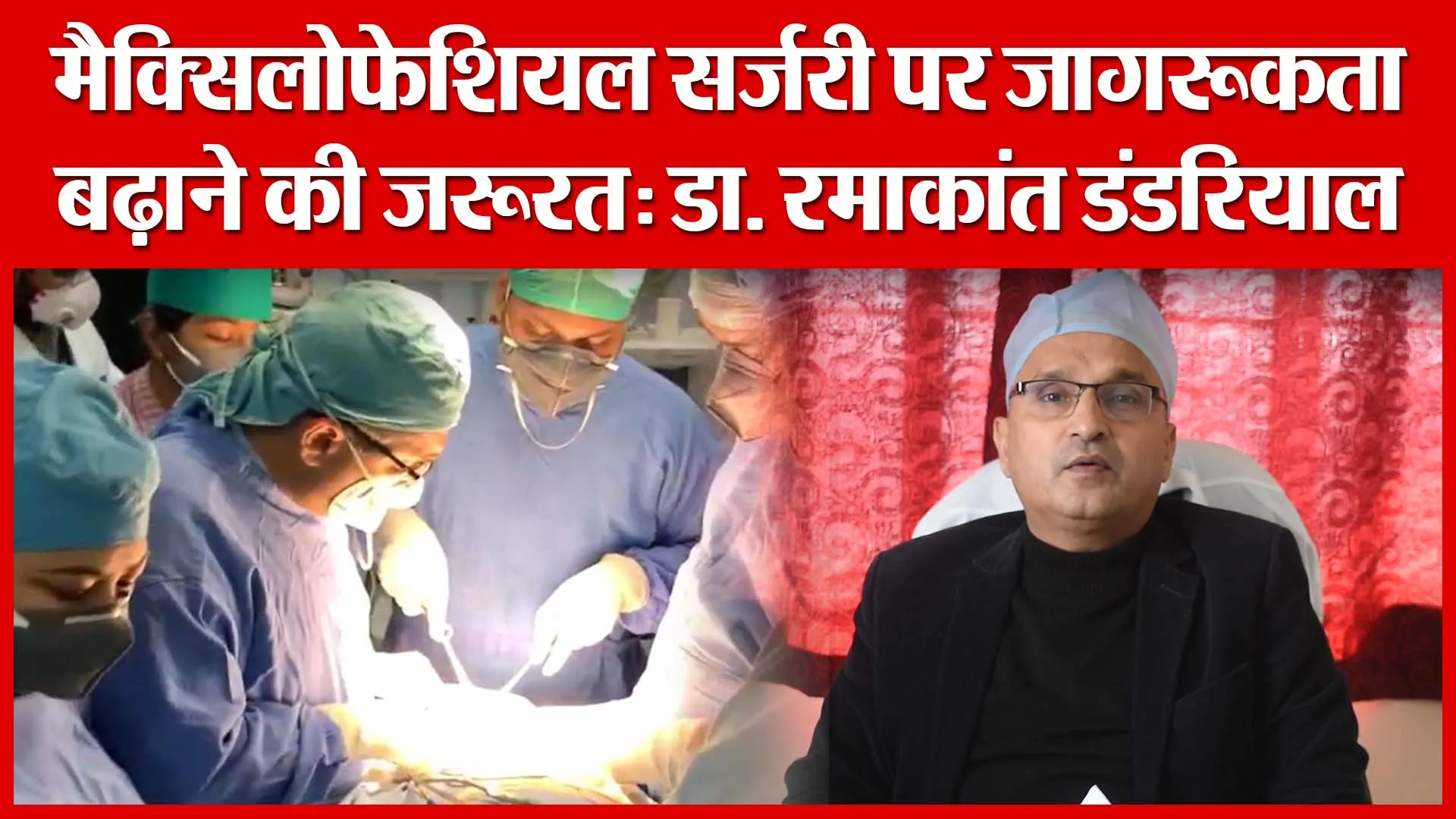 Bareilly: मैक्सिलोफेशियल सर्जरी पर जागरूकता बढ़ाने की जरूरत: डा. रमाकांत डंडरियाल | Amritvichar
