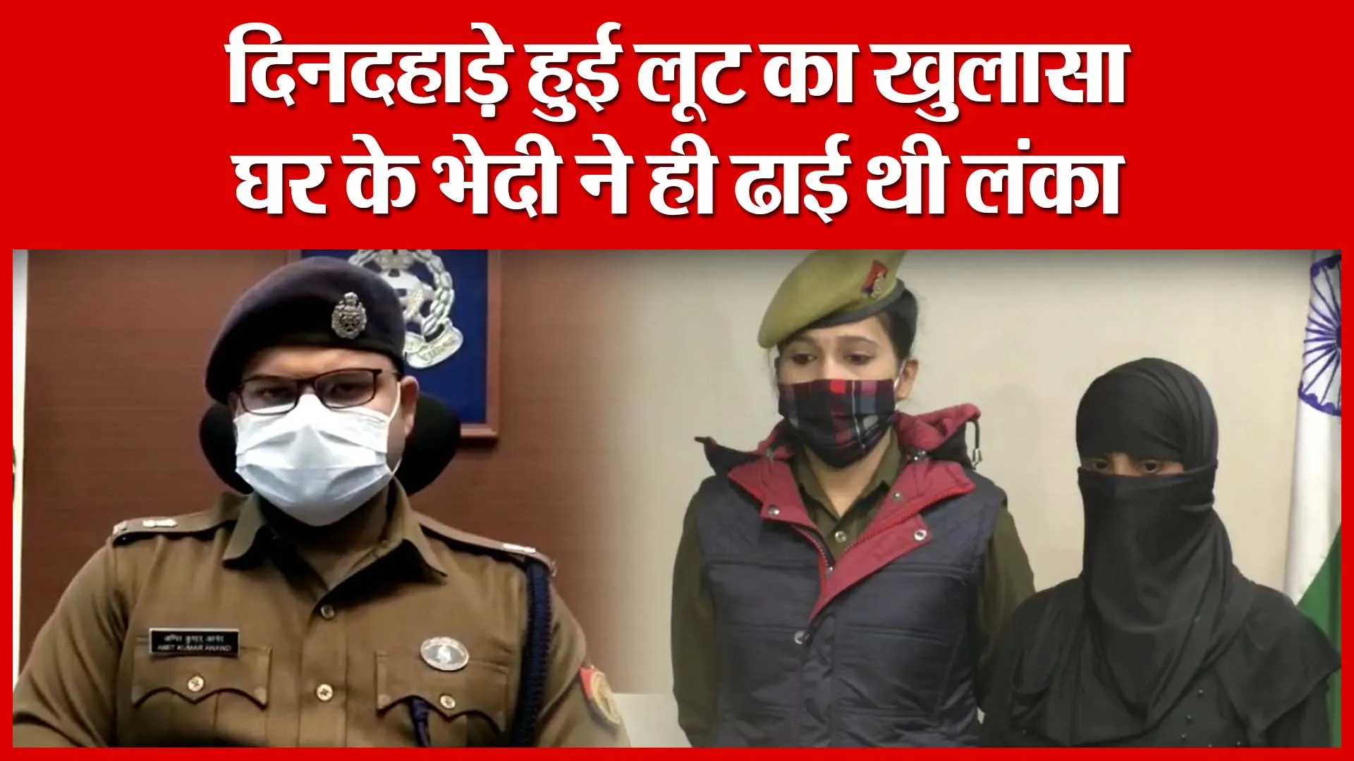 Moradabad: दिनदहाड़े हुई लूट का खुलासा, घर के भेदी ने ही ढाई थी लंका | Amritvichar