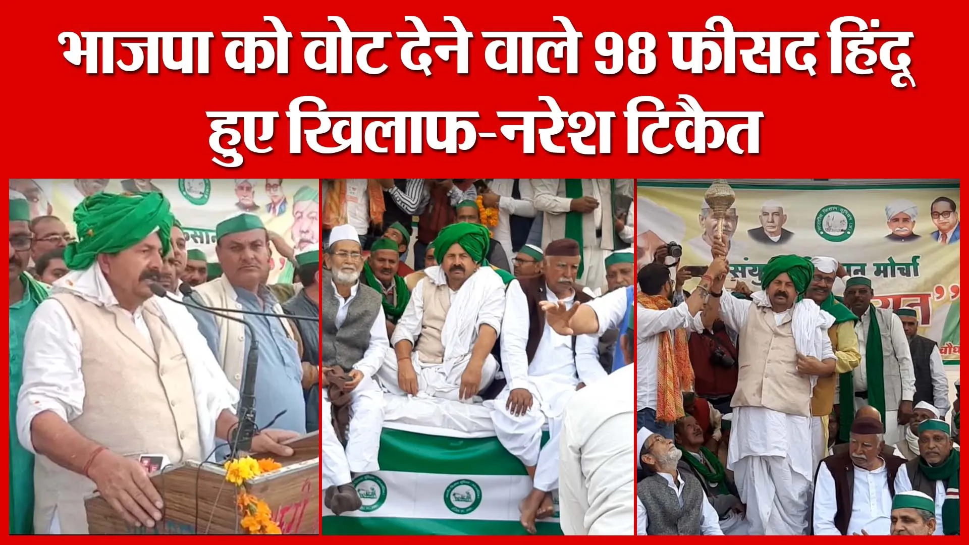 Moradabad: भाजपा को वोट देने वाले 98 फीसद हिंदू हुए खिलाफ-नरेश टिकैत | Amritvichar