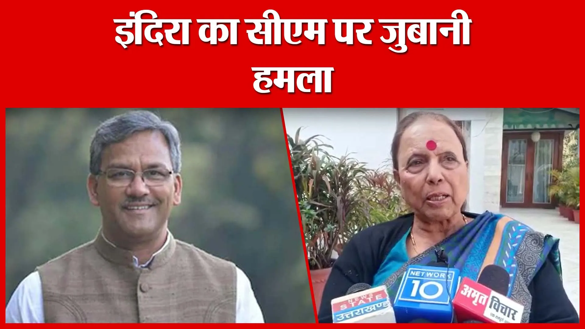 Haldwani: इंदिरा का सीएम पर जुबानी हमला | Amritvichar