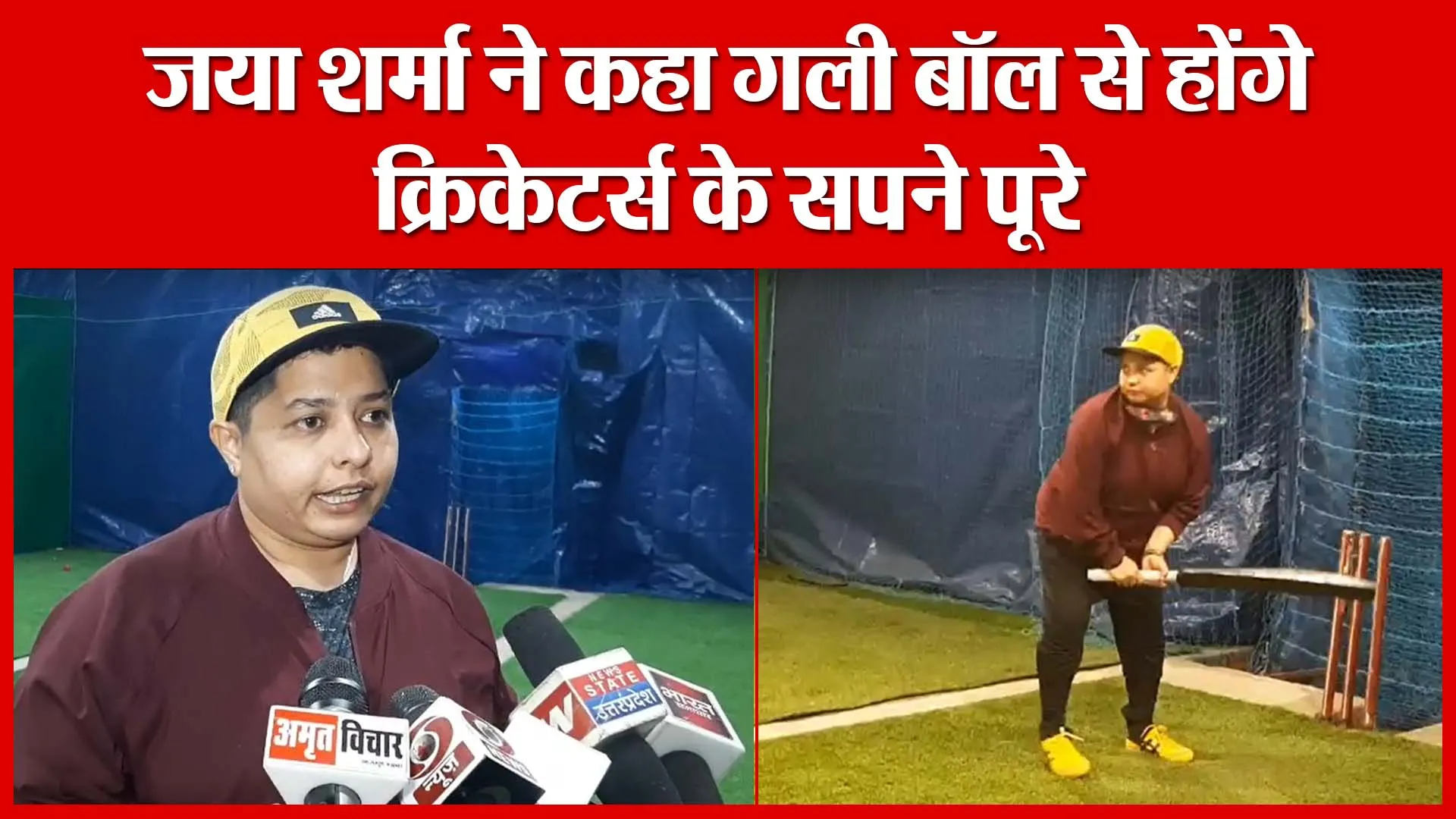 Moradabad: जया शर्मा ने कहा गली बॉल से होंगे क्रिकेटर्स के सपने पूरे | Amritvichar