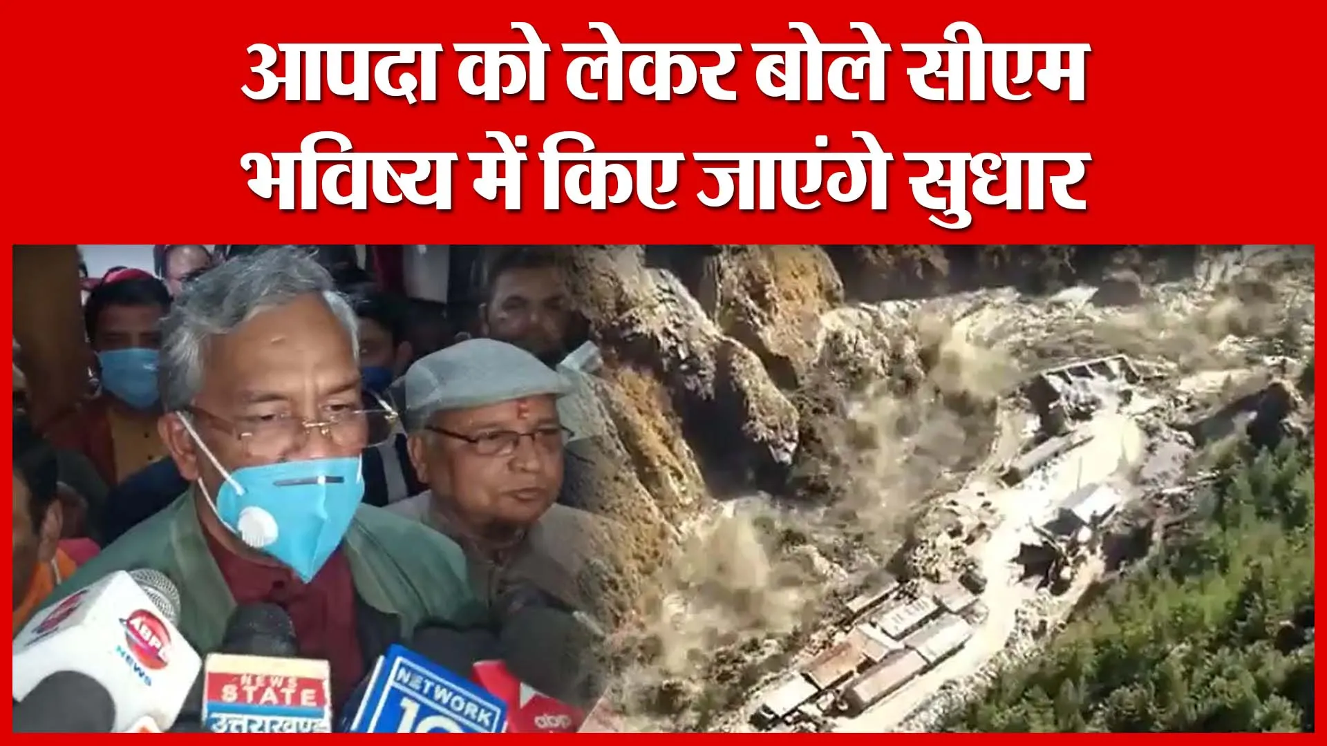 Haldwani: आपदा को लेकर बोले सीएम, भविष्य में किए जाएंगे सुधार | Amritvichar