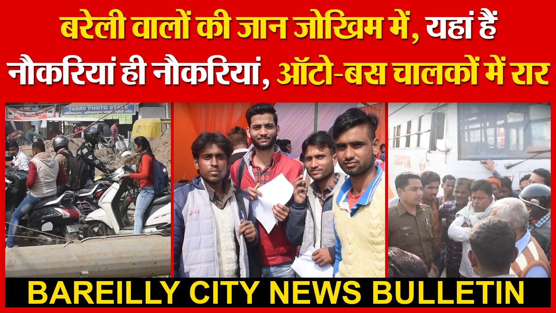 बरेली वालों की जान जोखिम में | यहां हैं नौकरियां ही नौकरियां | ऑटो-बस चालकों में रार | Amritvichar