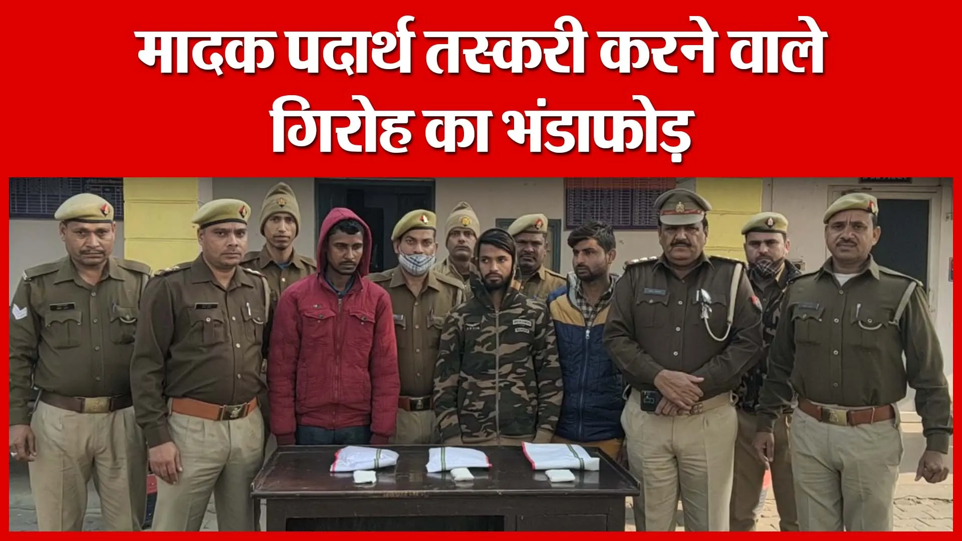 Shahjahanpur: मादक पदार्थ तस्करी करने वाले गिरोह का भंडाफोड़ | Amritvichar