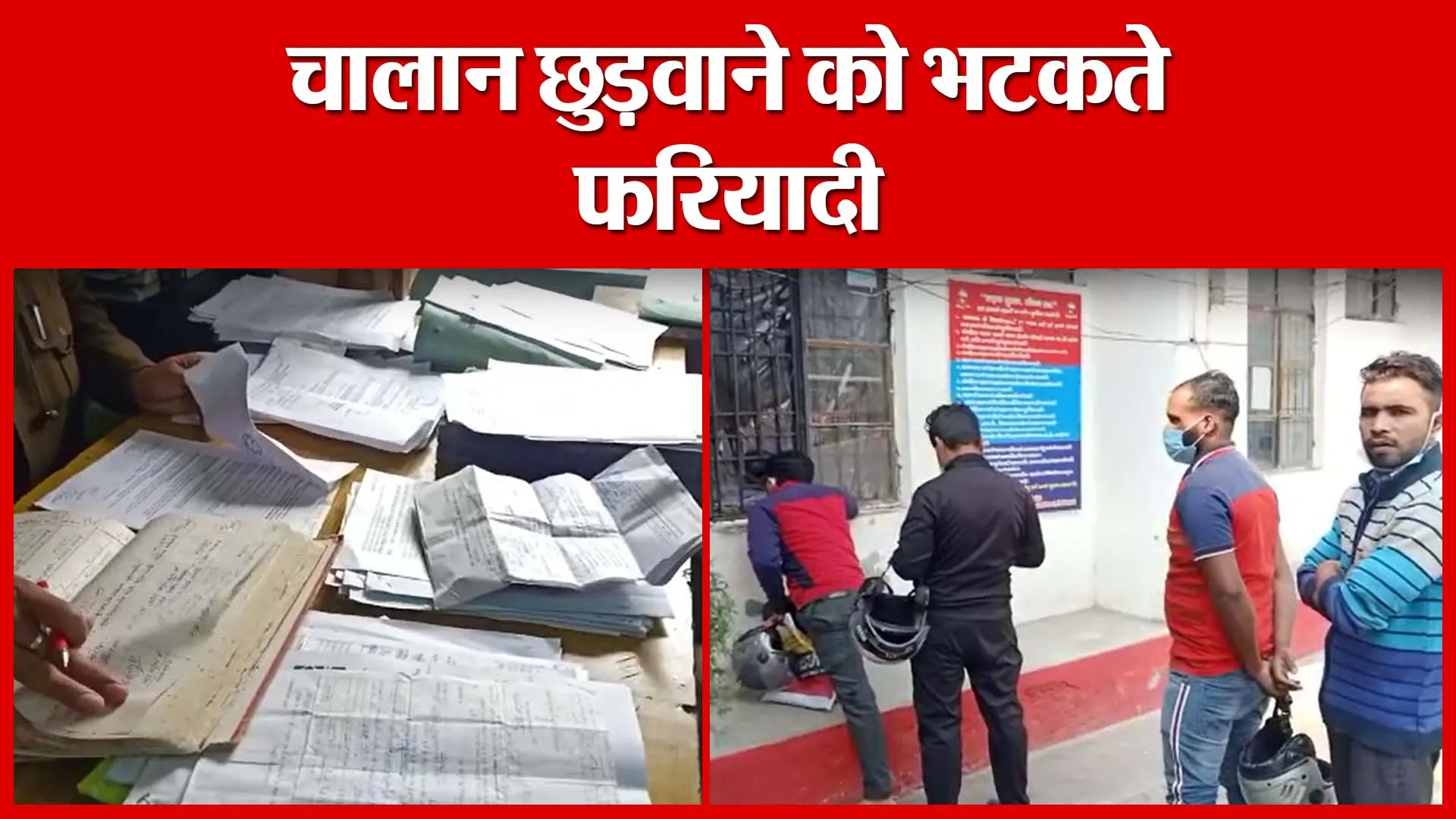 Haldwani: चालान छुड़वाने को भटकते फरियादी | Amritvichar