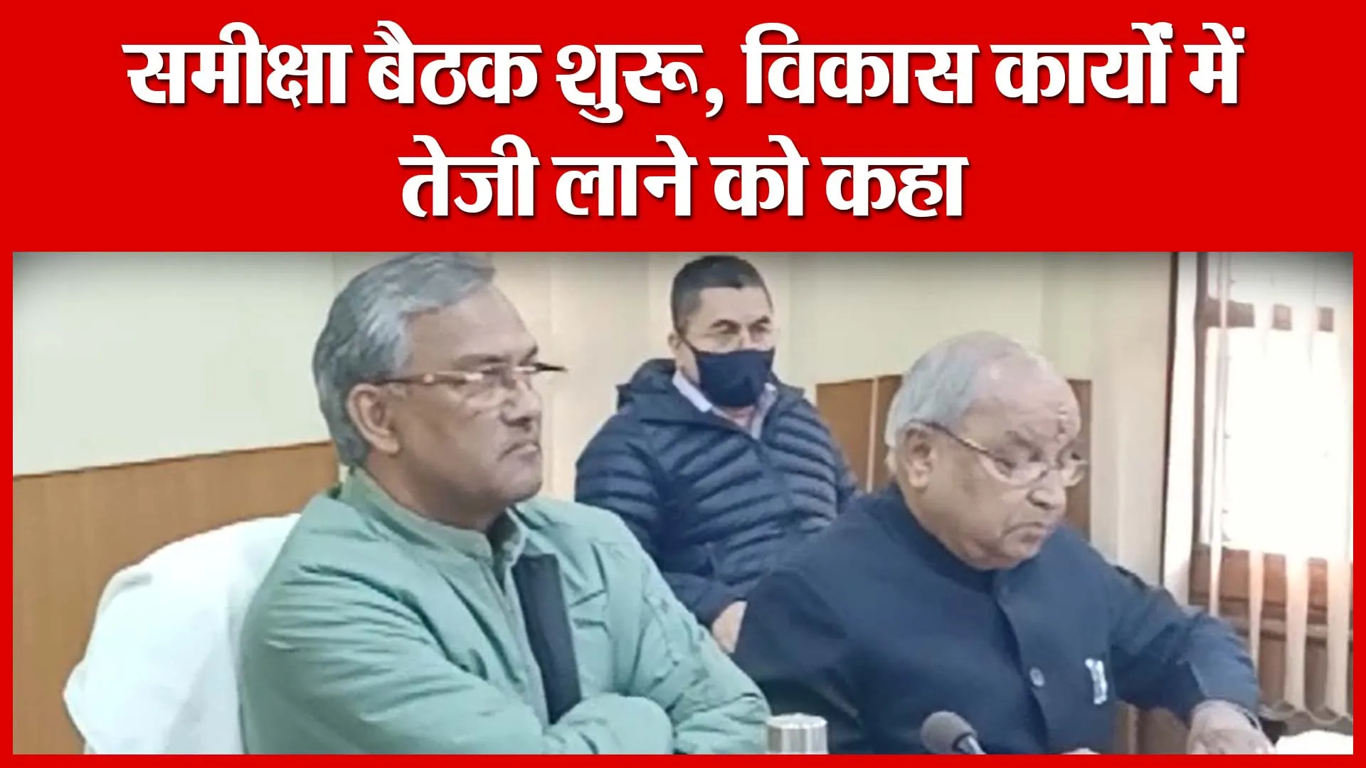Haldwani: समीक्षा बैठक शुरू, विकास कार्यों में तेजी लाने को कहा | Amritvichar