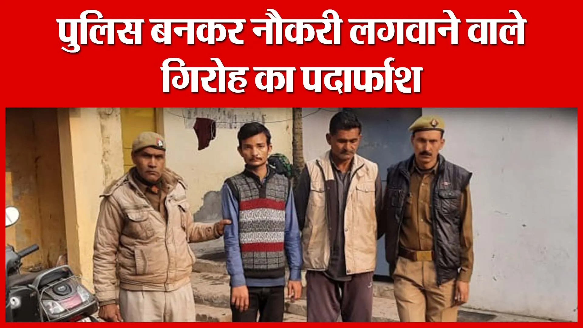 Shahjahanpur: पुलिस बनकर नौकरी लगवाने वाले गिरोह का पर्दाफाश | Amritvichar