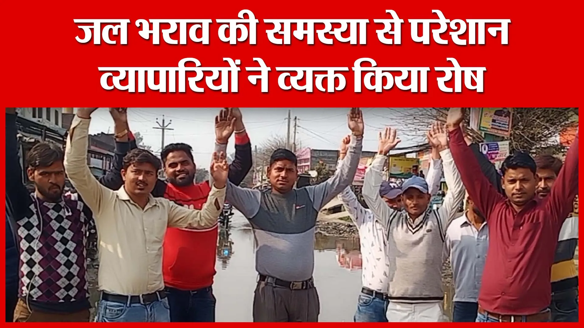 Shahjahanpur: जल भराव की समस्या से परेशान व्यापारियों ने व्यक्त किया रोष | Amritvichar