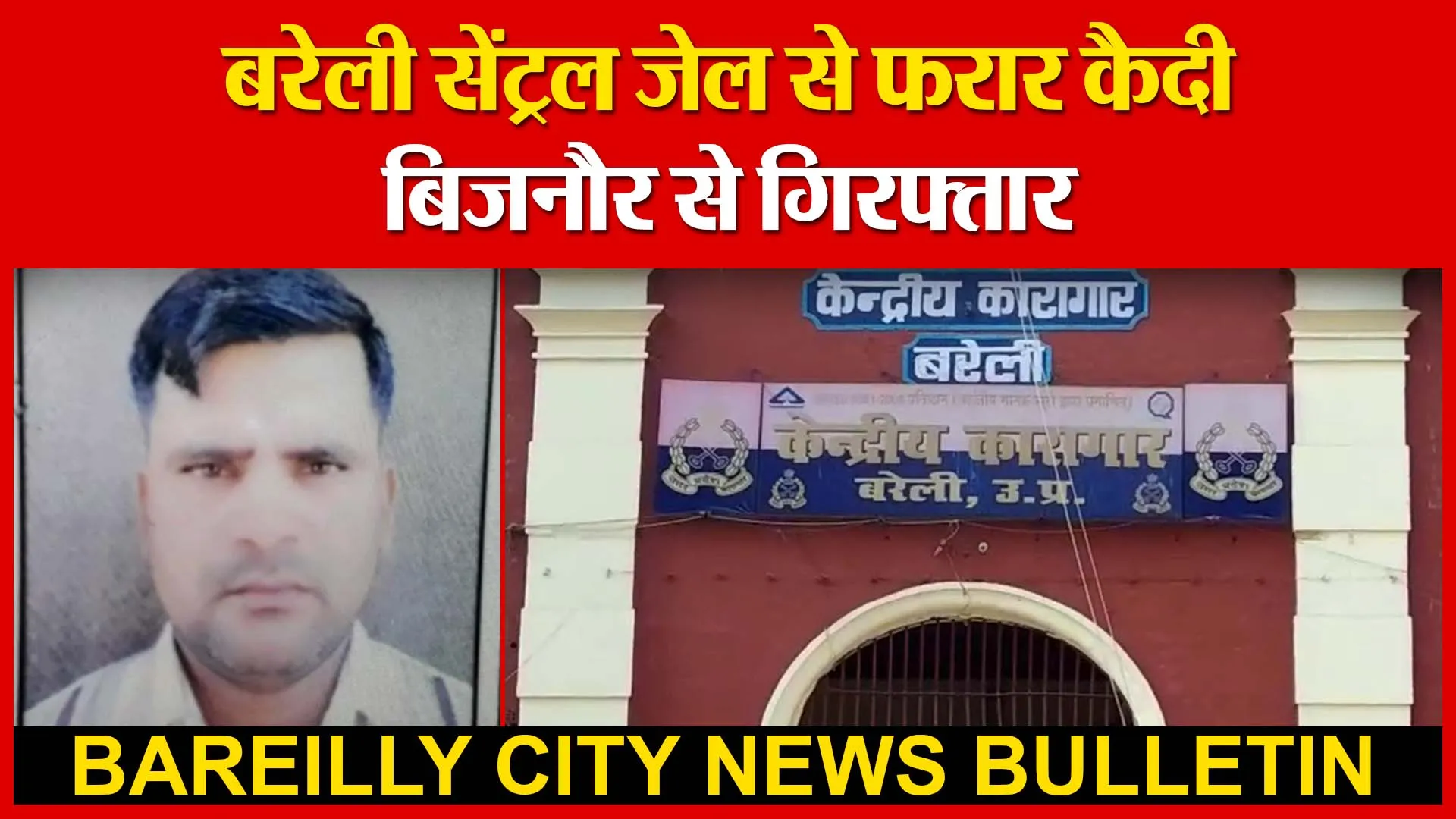 बरेली सेंट्रल जेल से फरार कैदी बिजनौर से गिरफ्तार | Amritvichar