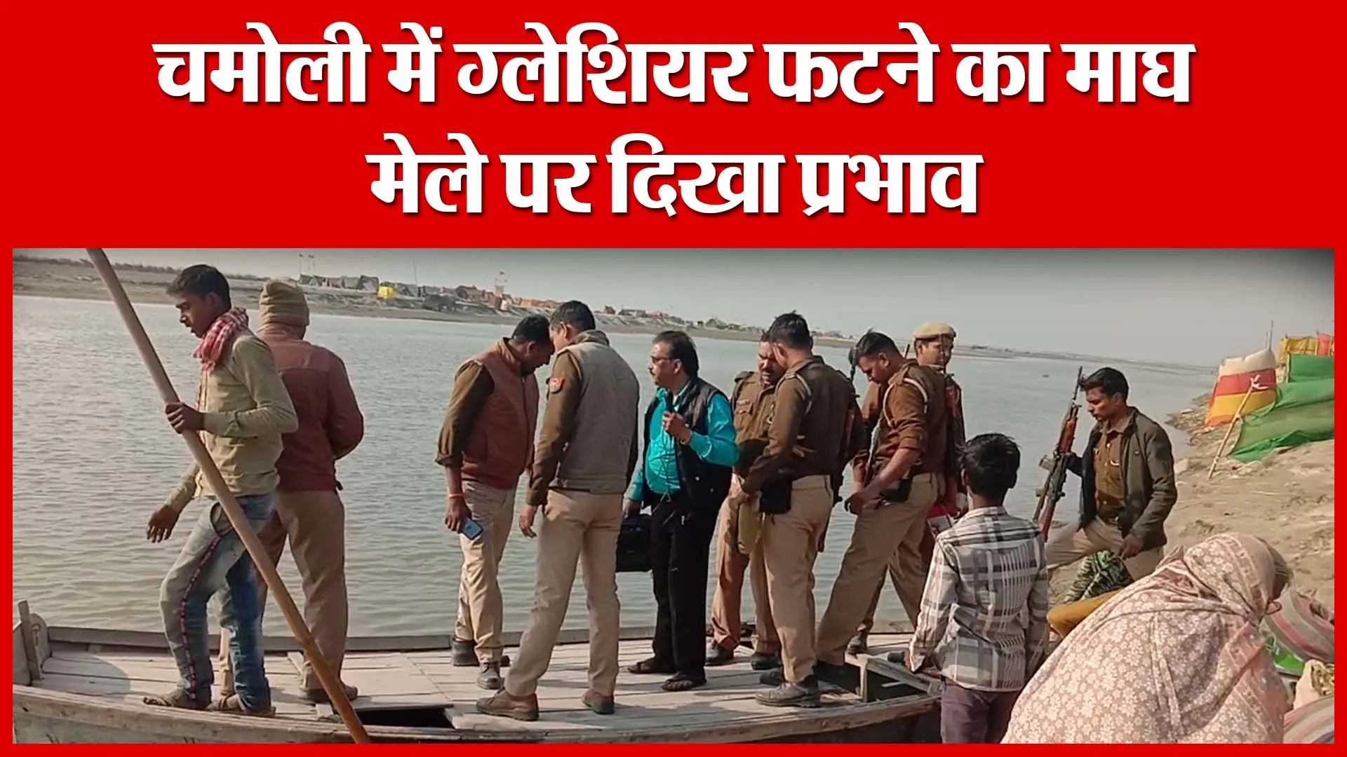 Shahjahanpur: चमोली में ग्लेशियर फटने का माघ मेले पर दिखा प्रभाव | Amritvichar