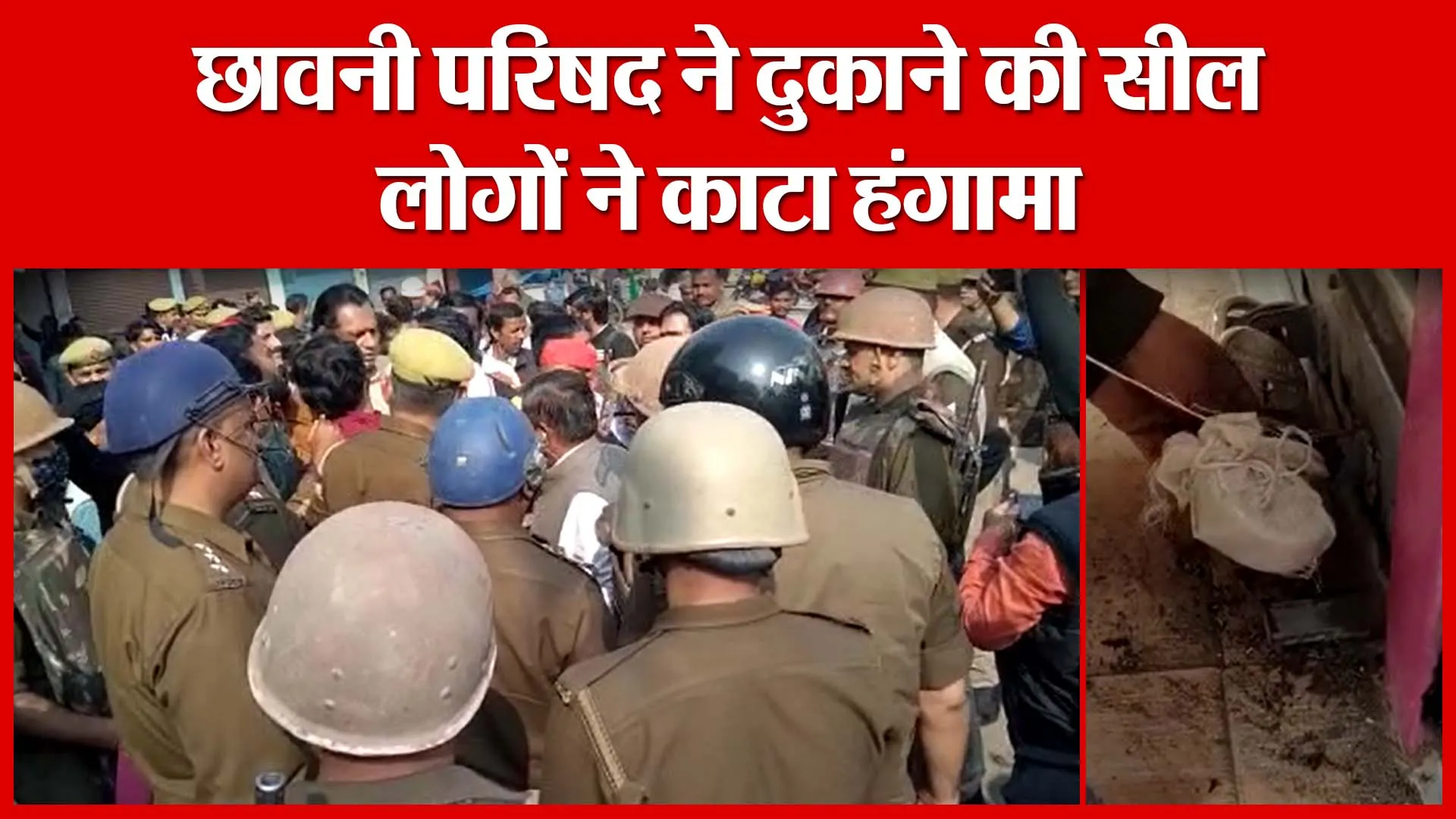 Shahjahanpur: छावनी परिषद ने दुकाने की सील, लोगों ने काटा हंगामा | Amritvichar