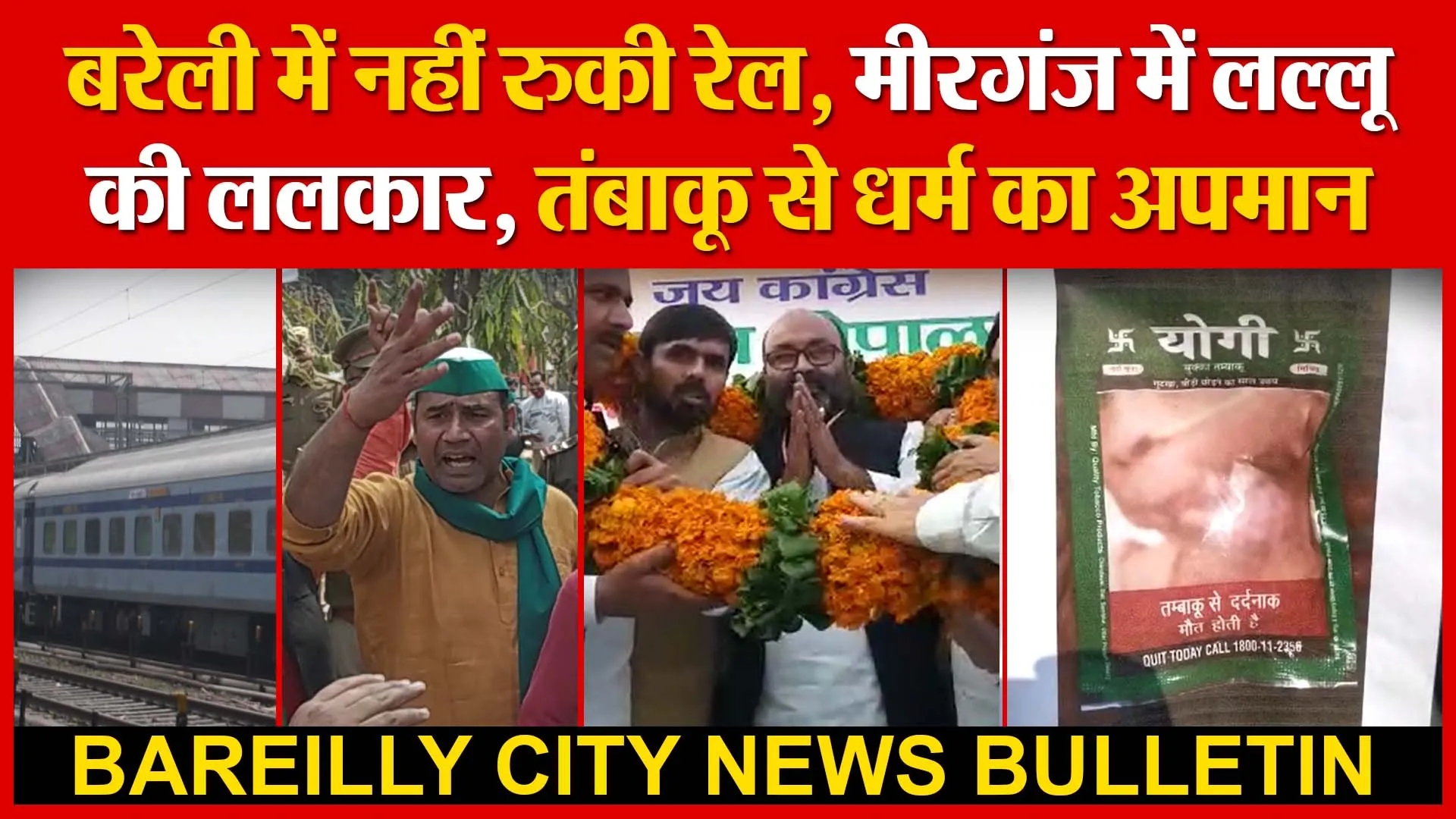 बरेली में नहीं रुकी रेल | मीरगंज में लल्लू की ललकार | तंबाकू से धर्म का अपमान | Amritvichar