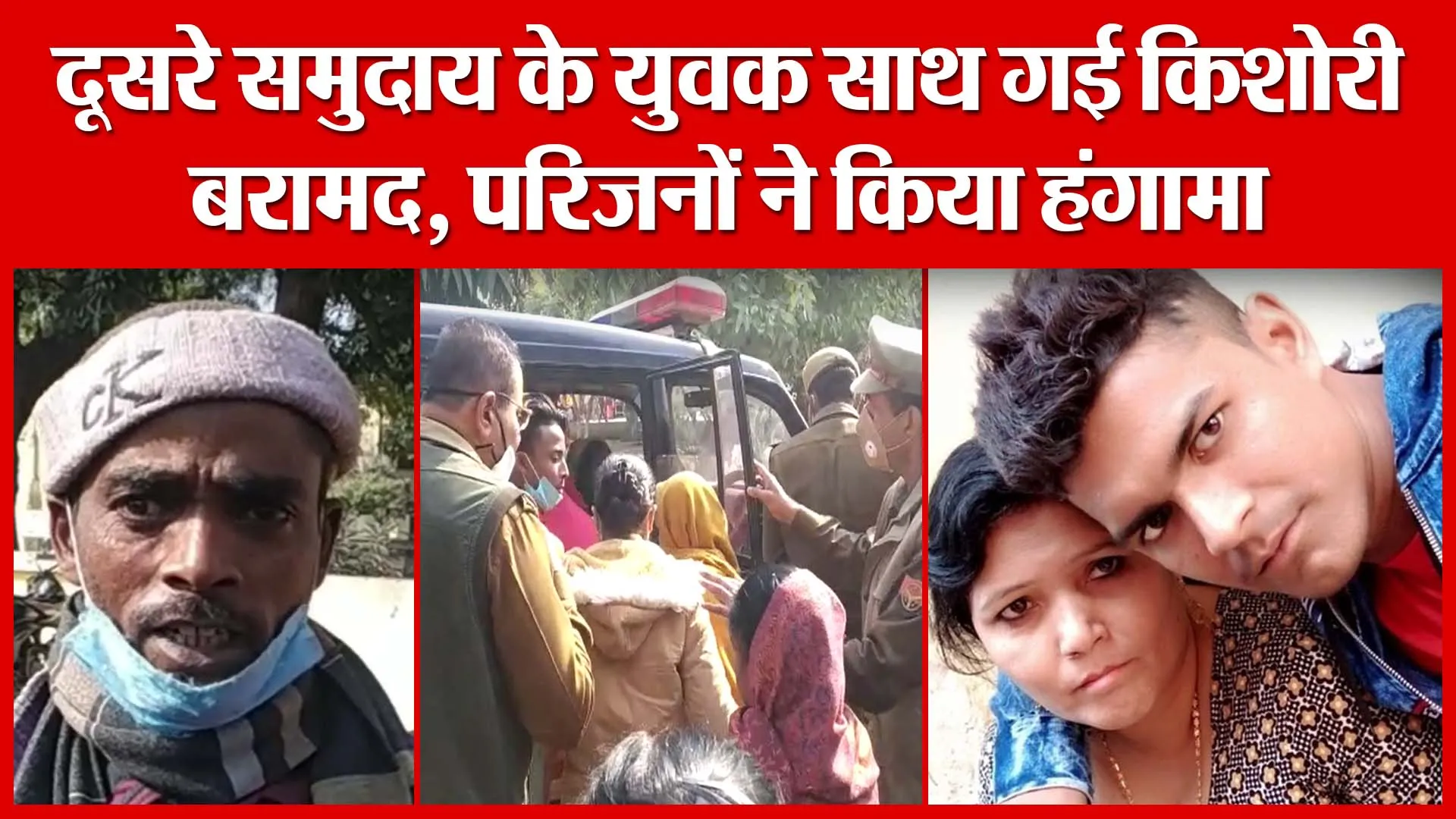 Budaun: दूसरे समुदाय के युवक साथ गई किशोरी बरामद, परिजनों ने किया हंगामा | Amritvichar