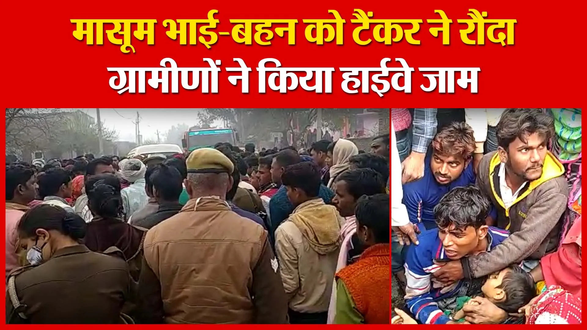Bareilly: मासूम भाई-बहन को टैंकर ने रौंदा, ग्रामीणों ने किया हाईवे जाम | Amritvichar