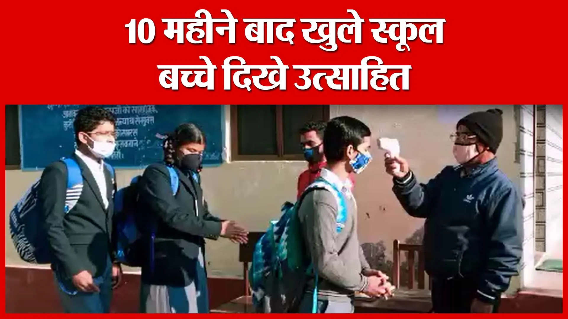 Haldwani: 10 महीने बाद खुले स्कूल, बच्चे दिखे उत्साहित | Amritvichar