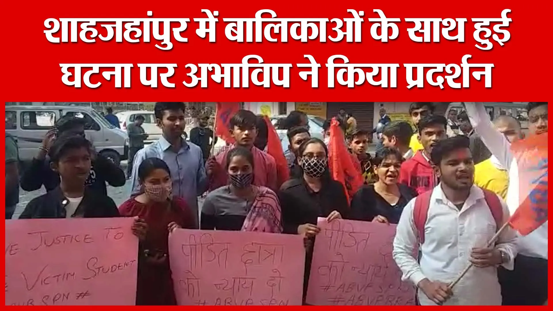 शाहजहांपुर में बालिकाओं के साथ हुई घटना पर अभाविप ने किया प्रदर्शन | Amritvichar