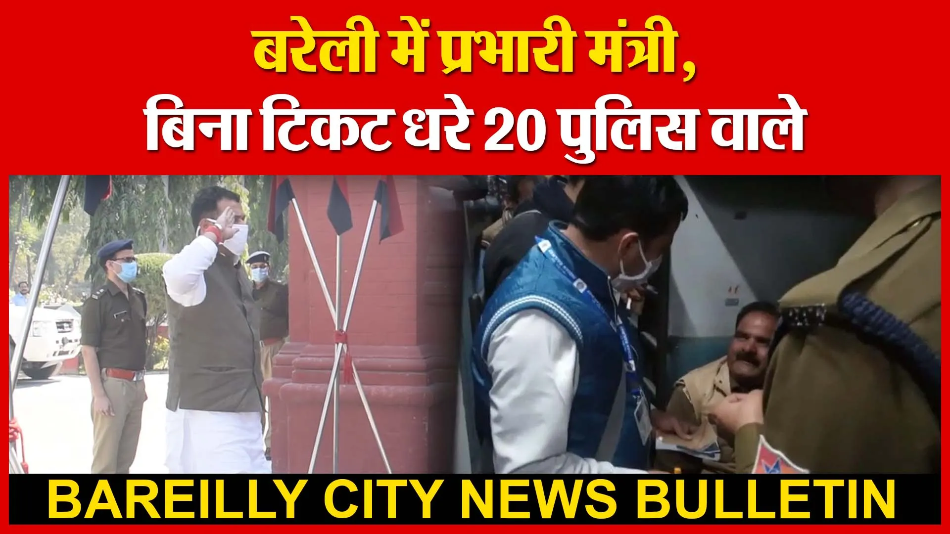बरेली में प्रभारी मंत्री | बिना टिकट धरे 20 पुलिस वाले | रविवार को 13वां बसंतोत्सव | Amritvichar