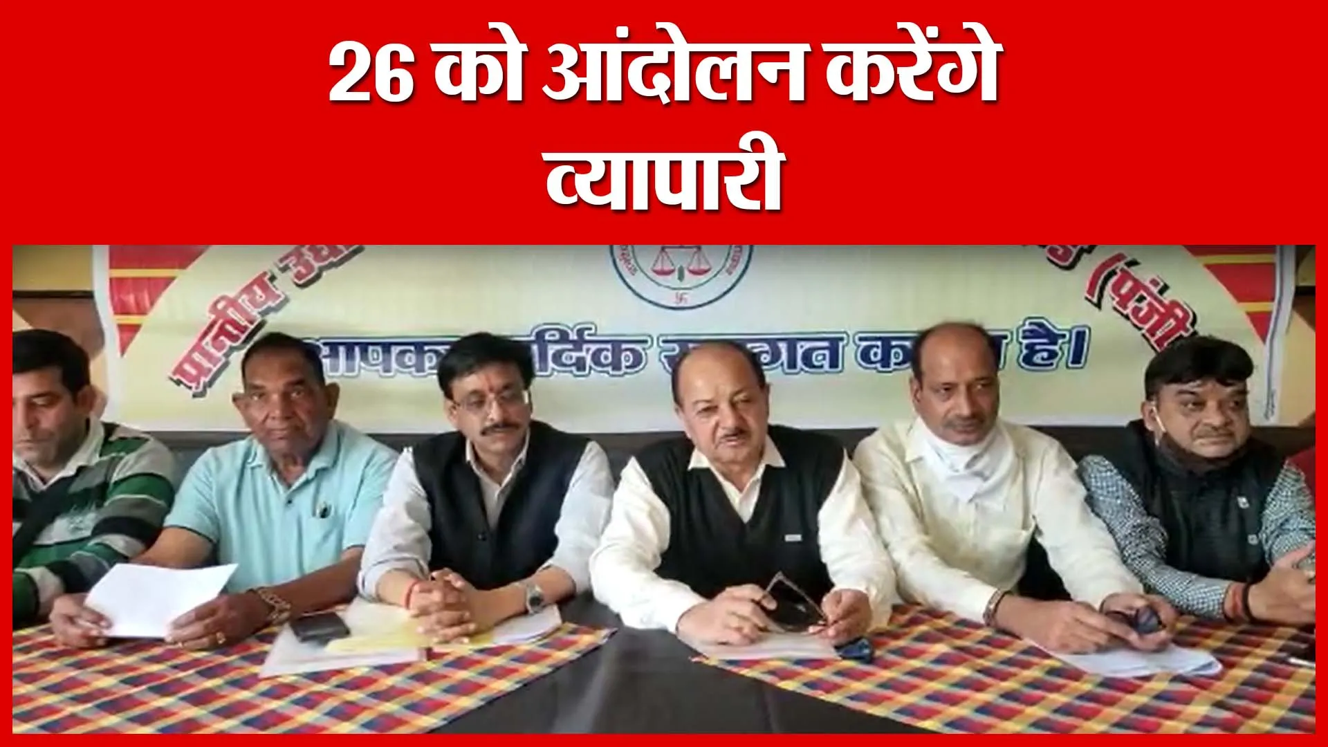 Haldwani: 26 को आंदोलन करेंगे व्यापारी | Amritvichar