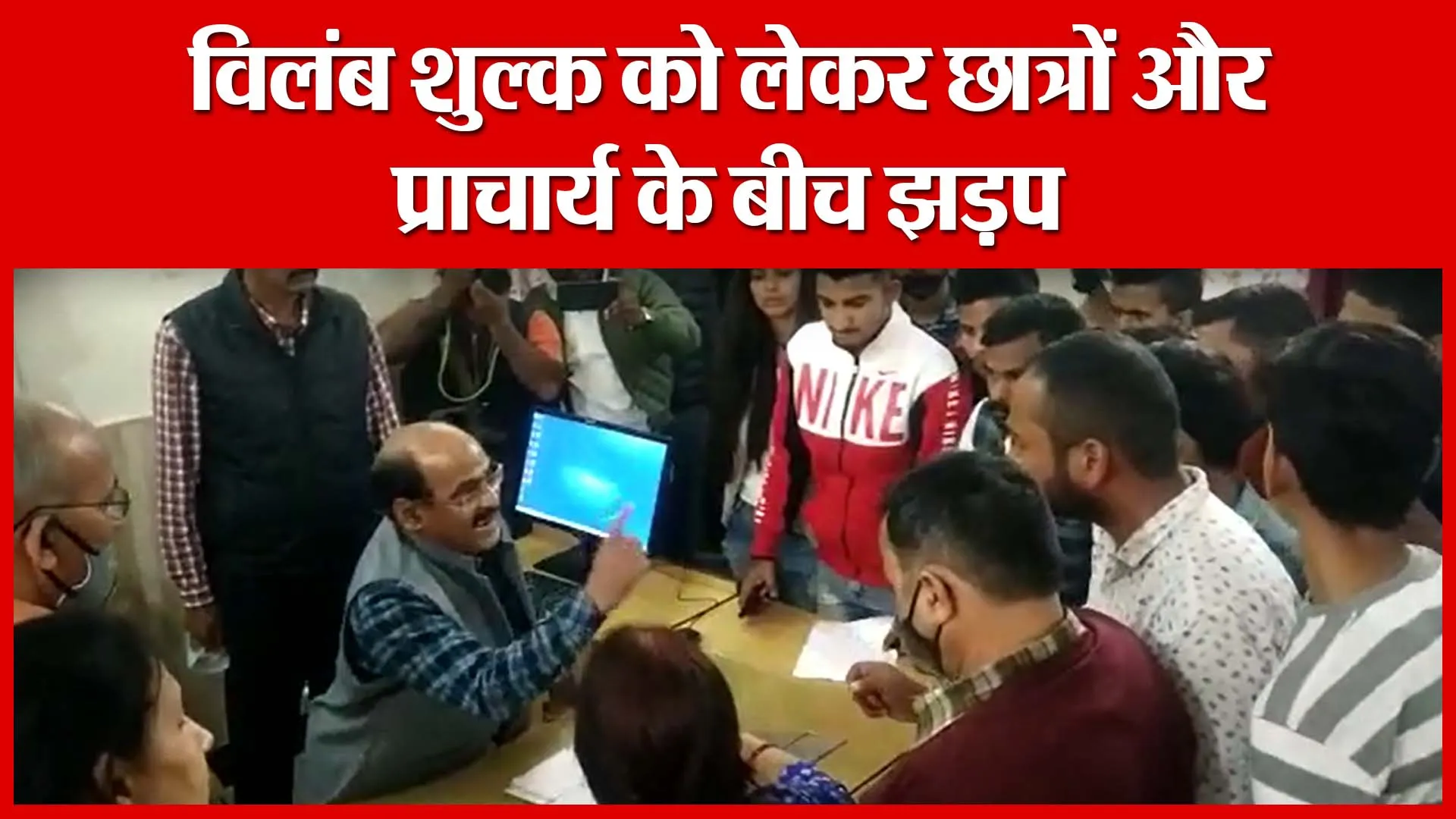 Haldwani: विलंब शुल्क को लेकर छात्रों और प्राचार्य के बीच झड़प | Amritvichar