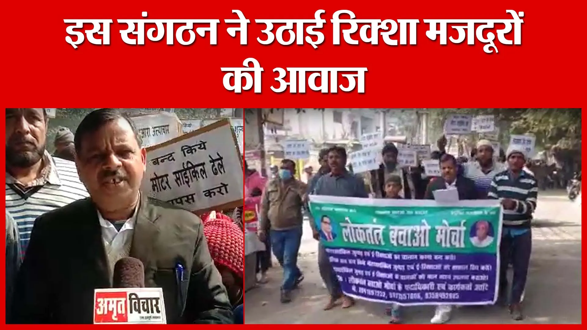 Moradabad: इस संगठन ने उठाई रिक्शा मजदूरों की आवाज़ | Amritvichar