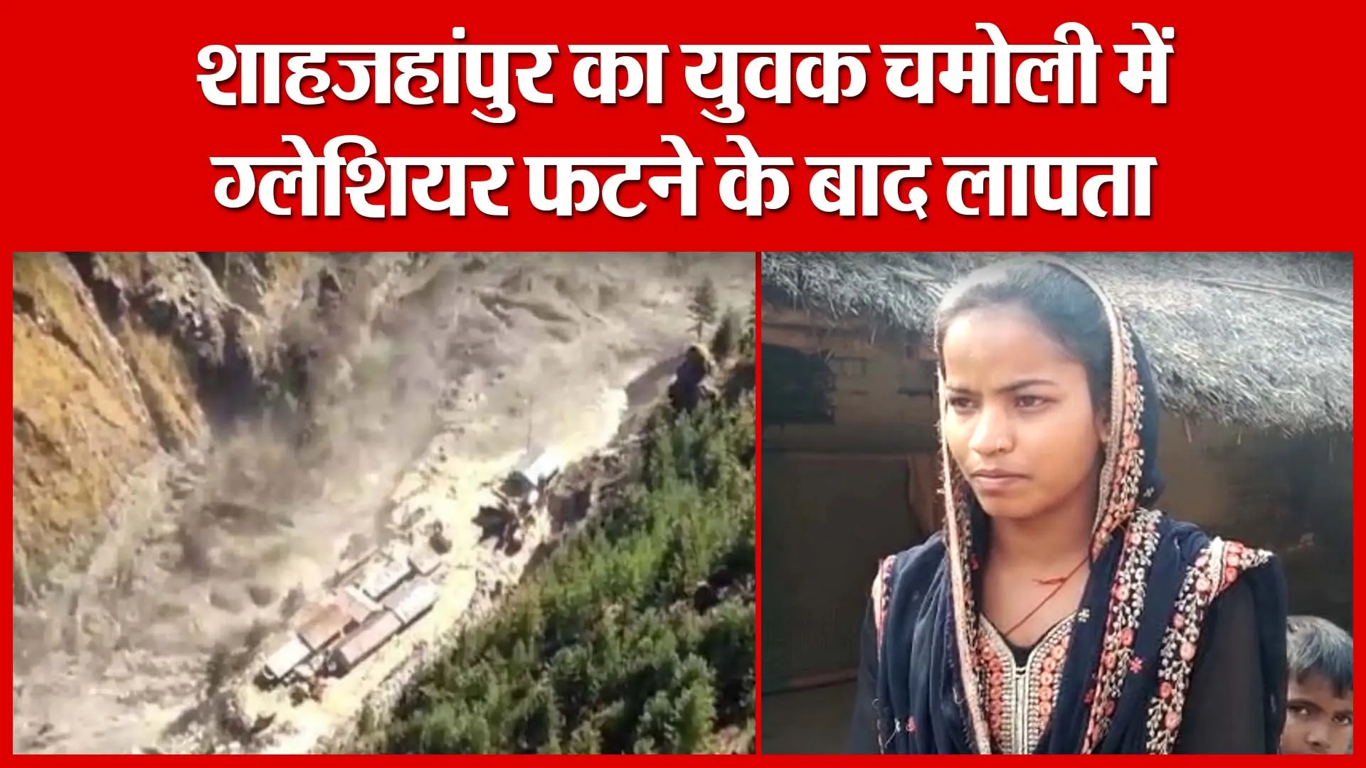 शाहजहांपुर का युवक चमोली में ग्लेशियर फटने के बाद लापता ​| Amritvichar