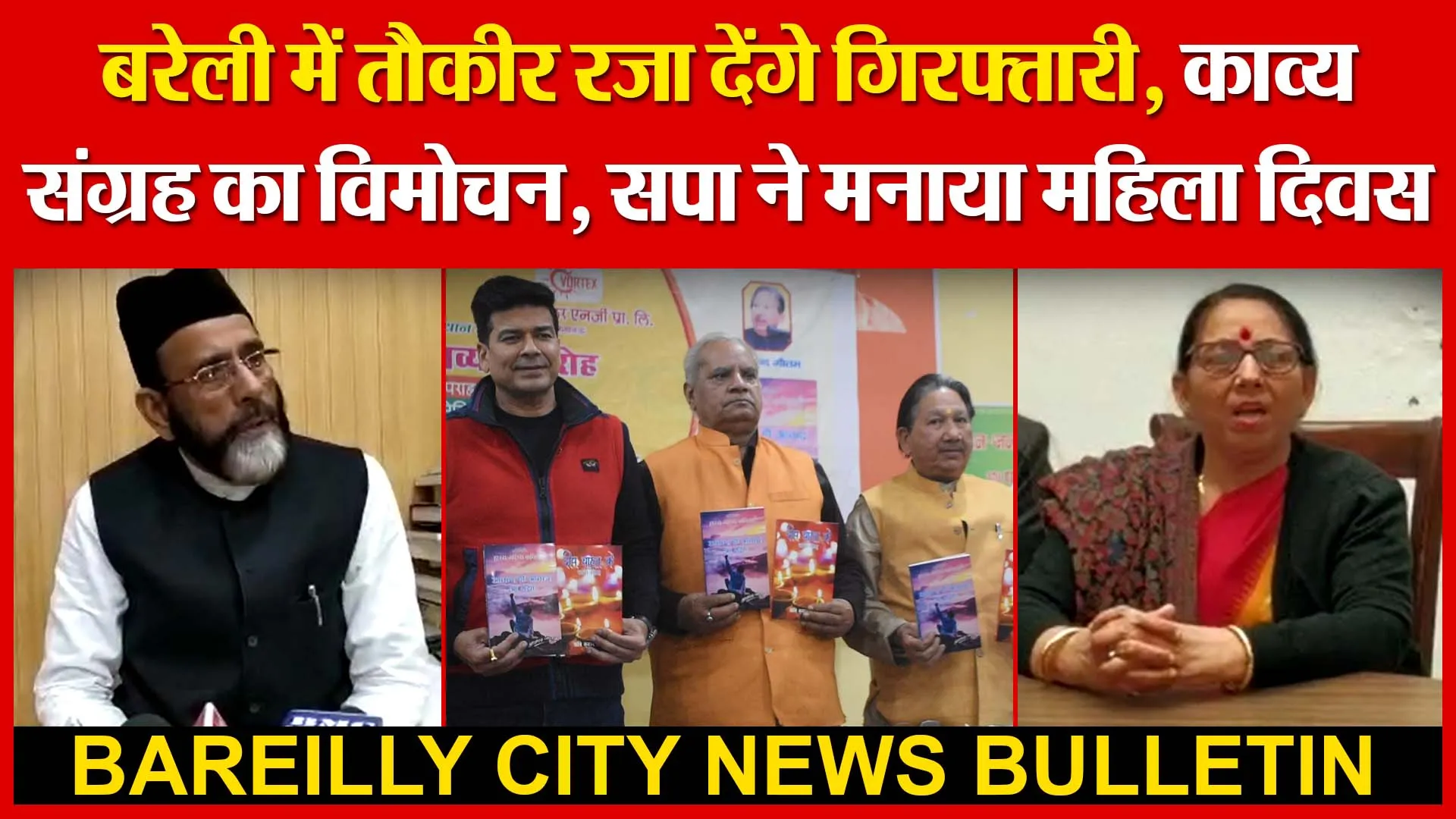 बरेली में तौकीर रजा देंगे गिरफ्तारी | काव्य संग्रह का विमोचन । सपा ने मनाया महिला दिवस | Amritvichar