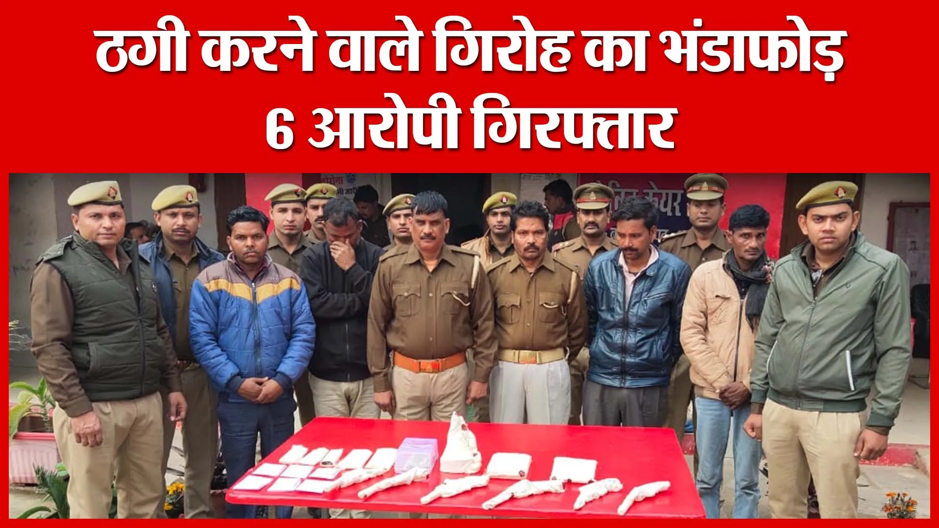 Shahjahanpur: ठगी करने वाले गिरोह का भंडाफोड़, 6 आरोपी गिरफ्तार | Amritvichar