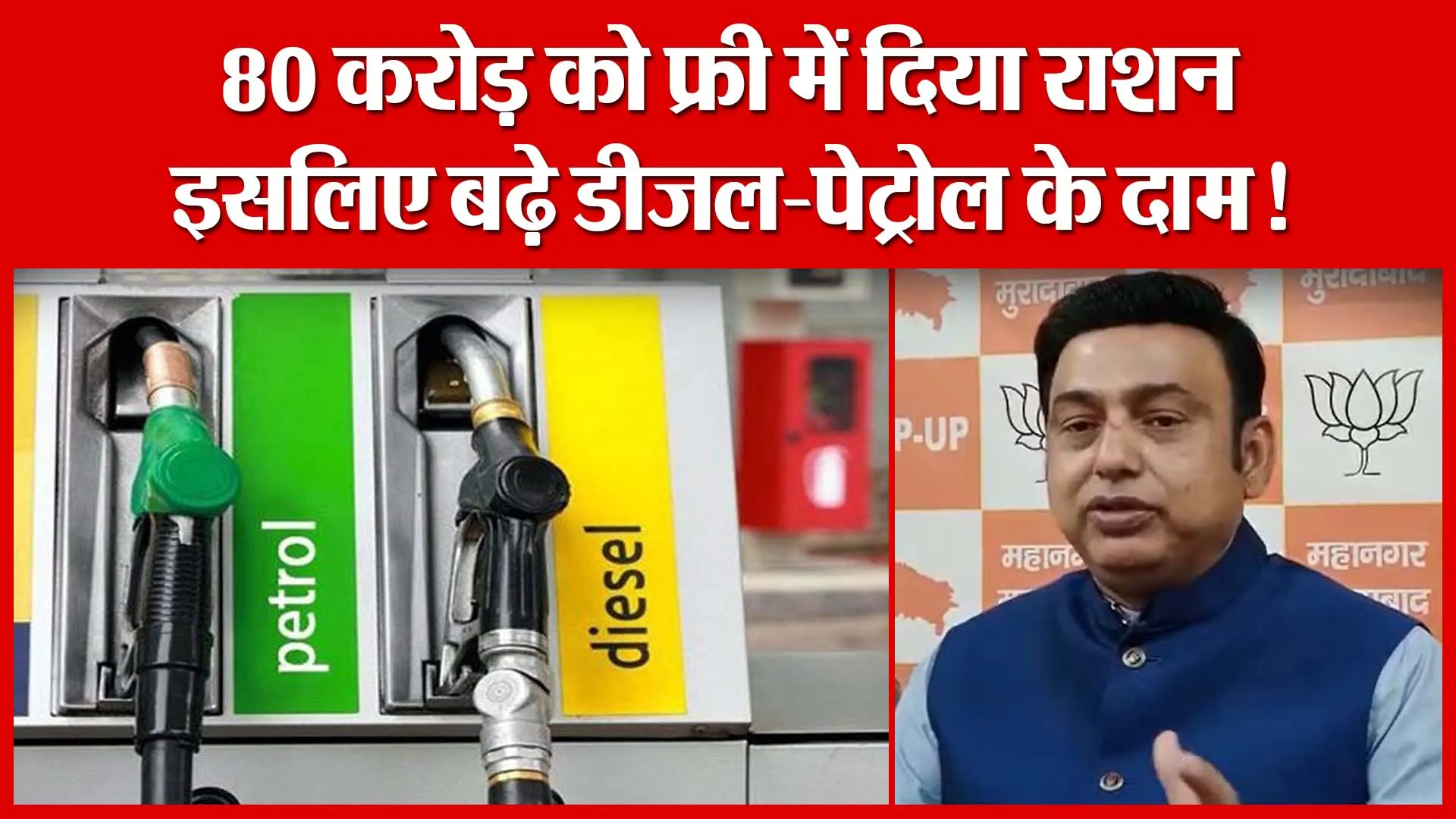 Moradabad: 80 करोड़ को फ्री में दिया राशन, इसलिए बढ़े डीजल-पेट्रोल के दाम! | Amritvichar