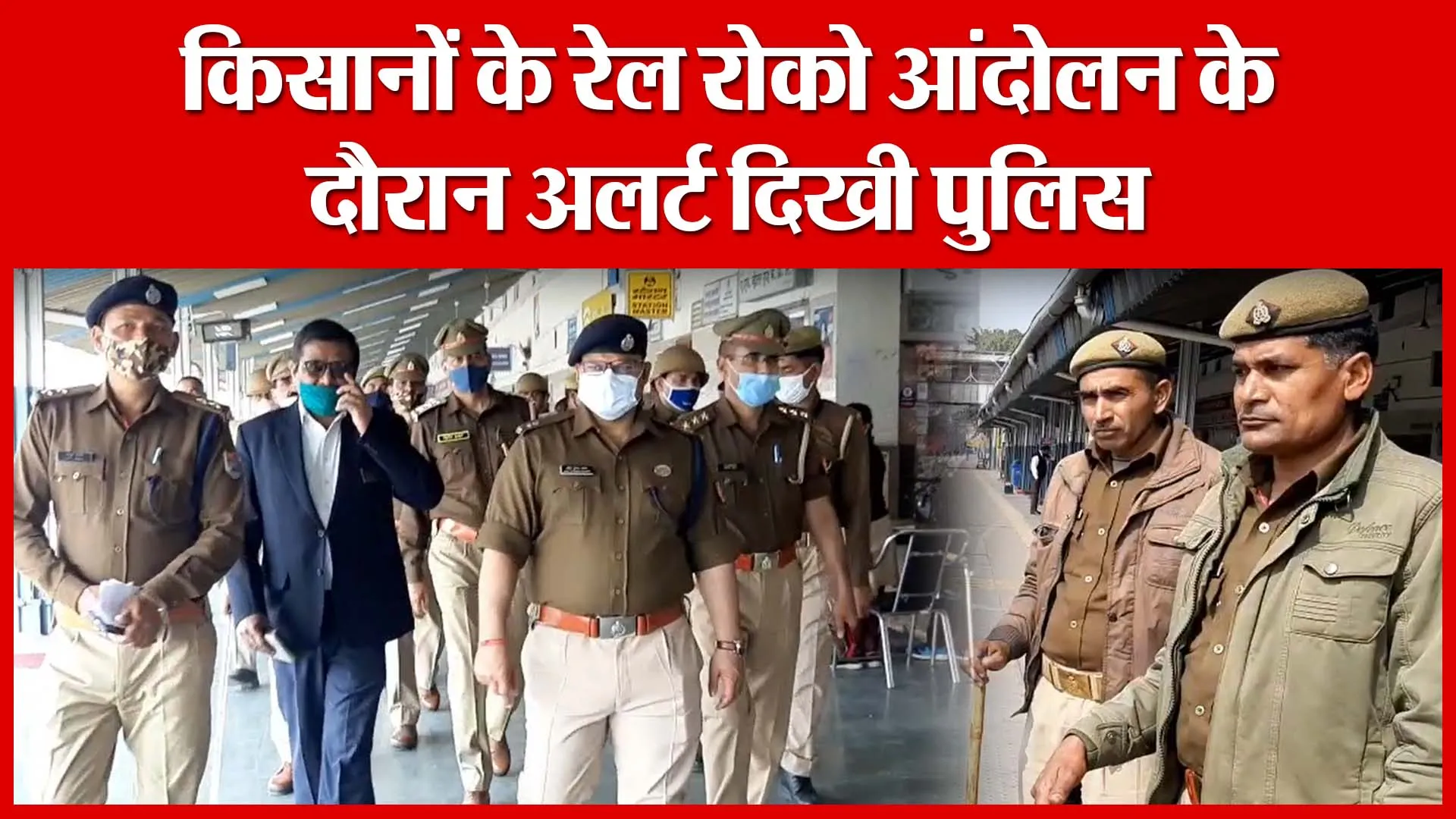 Moradabad: किसानों के रेल रोको आंदोलन के दौरान अलर्ट दिखी पुलिस | Amritvichar