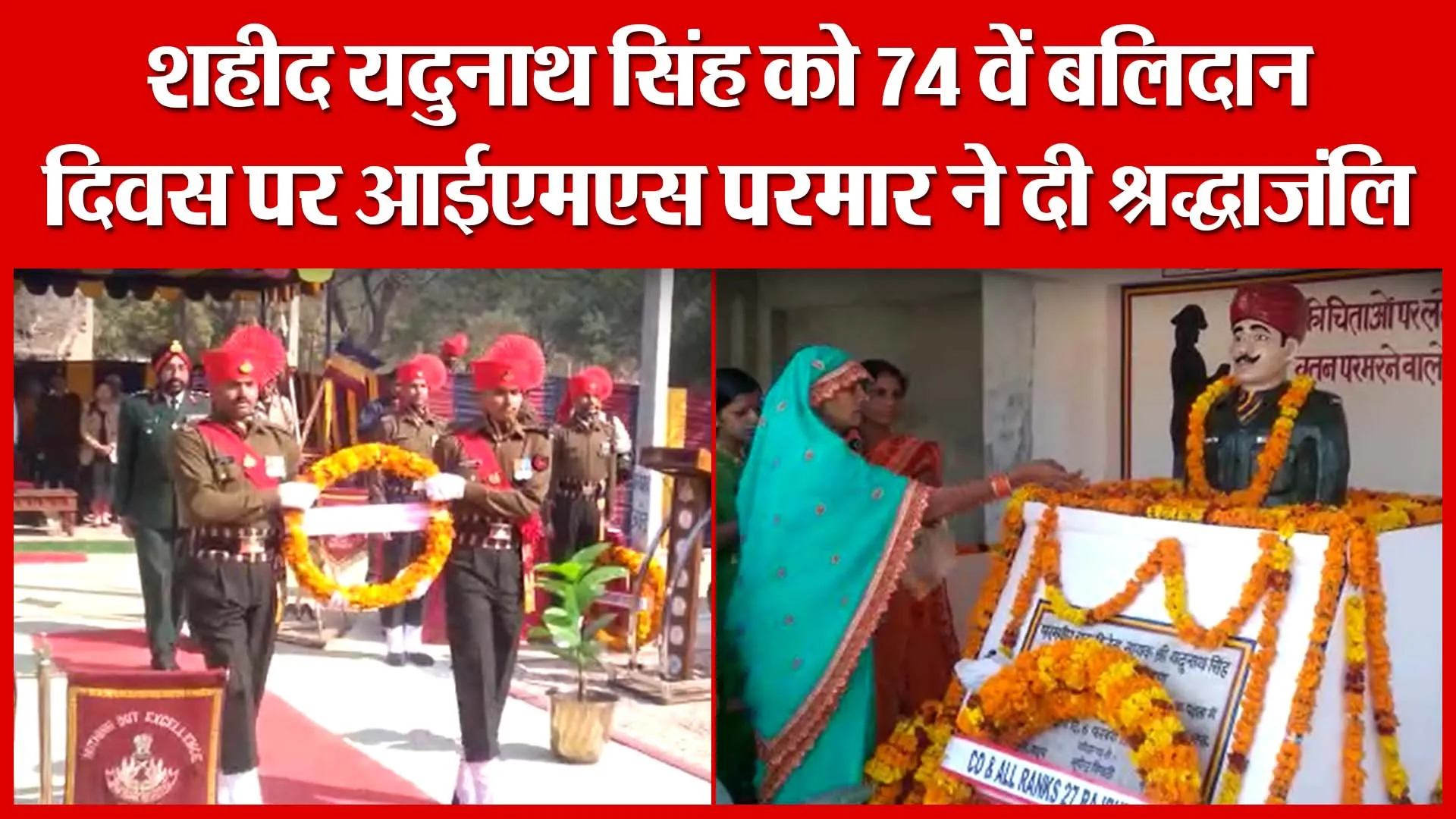 Shahjahanpur: शहीद यदुनाथ सिंह को 74 वें बलिदान दिवस पर आईएमएस परमार ने दी श्रद्धाजंलि | Amritvichar