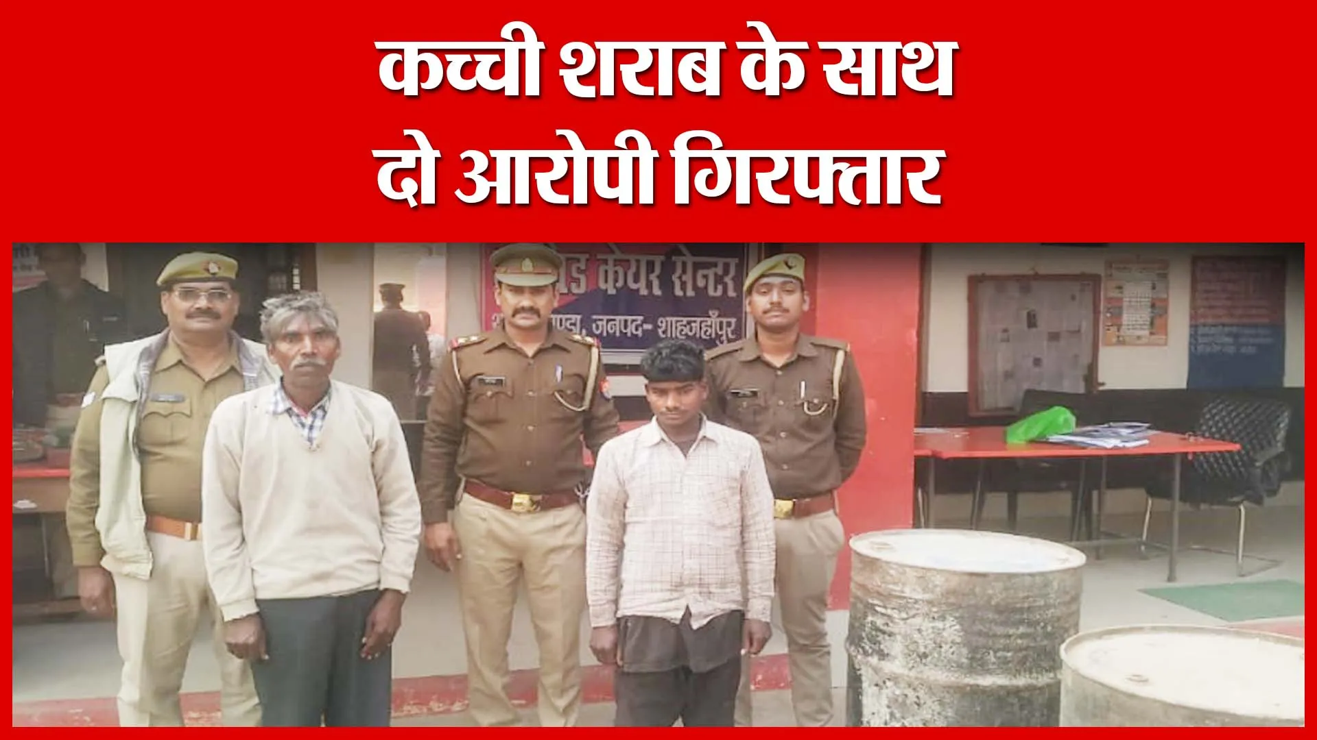 Shahjahanpur: कच्ची शराब के साथ दो आरोपी गिरफ्तार