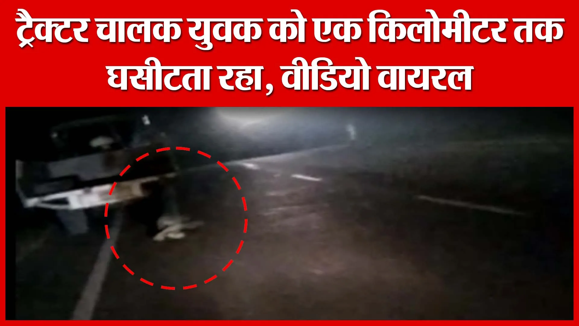 BREAKING: शाहजहांपुर में ट्रैक्टर चालक युवक को एक किलोमीटर तक घसीटता रहा, वीडियो वायरल