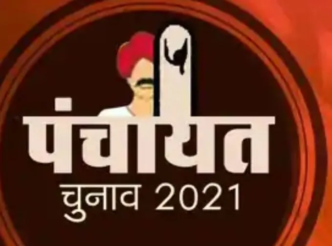बरेली: पंचायत चुनाव में महंगाई और कृषि कानूनों को मुद्दा बनाने की तैयारी