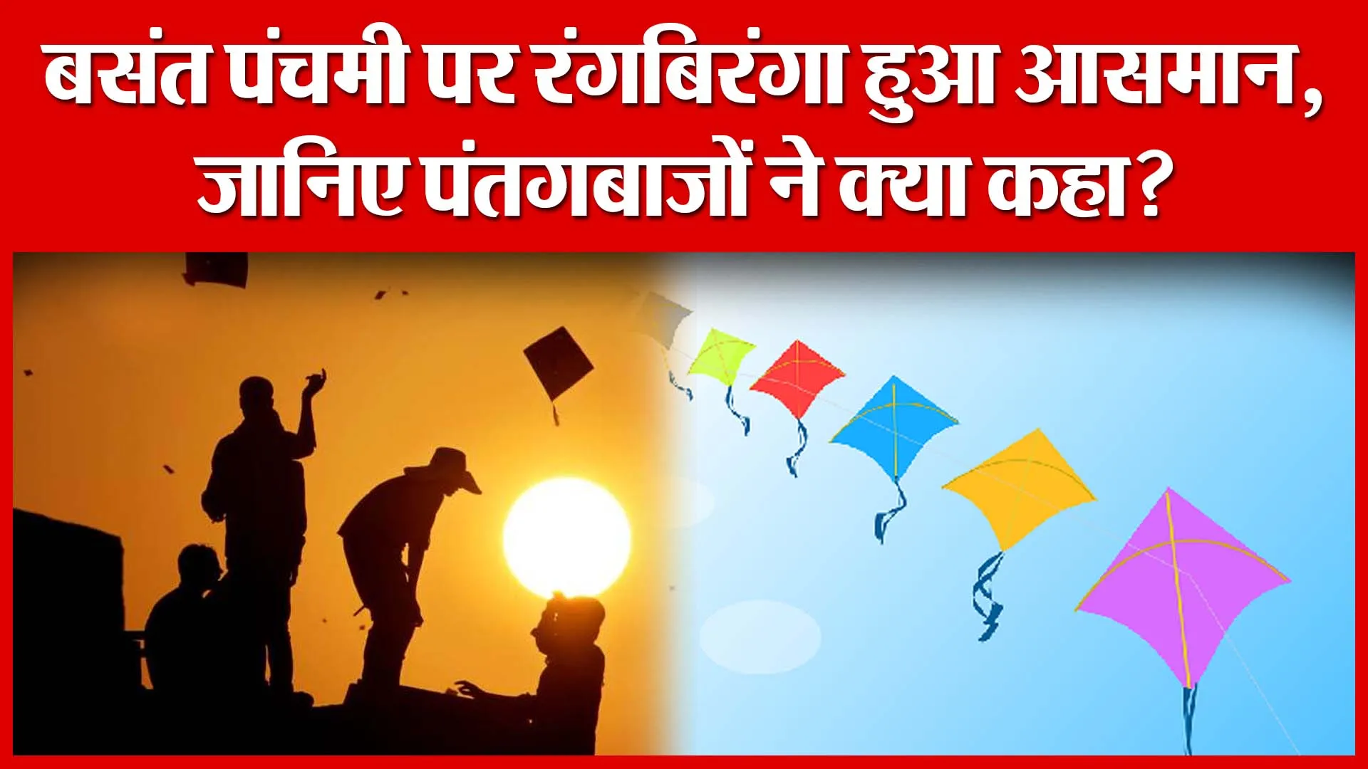 Shahjahanpur: बसंत पंचमी पर पतंगो से रंगबिरंगा हुआ आसमान, जानिए पंतगबाजों ने क्या कहा?