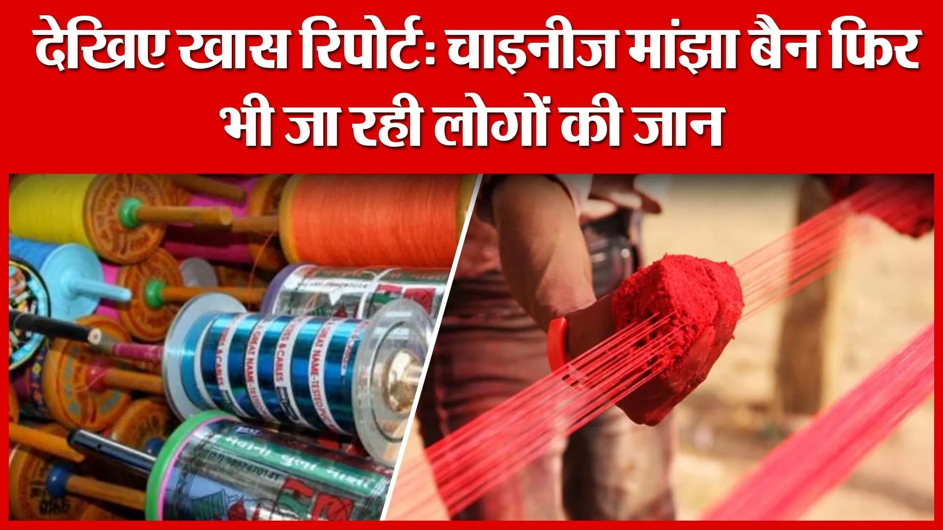 Shahjahanpur: देखिए खास रिपोर्ट- चाइनीज मांझा बैन फिर भी जा रही लोगों की जान…