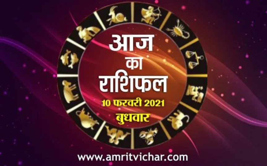 आज का राशिफल | 10 फरवरी, 2021