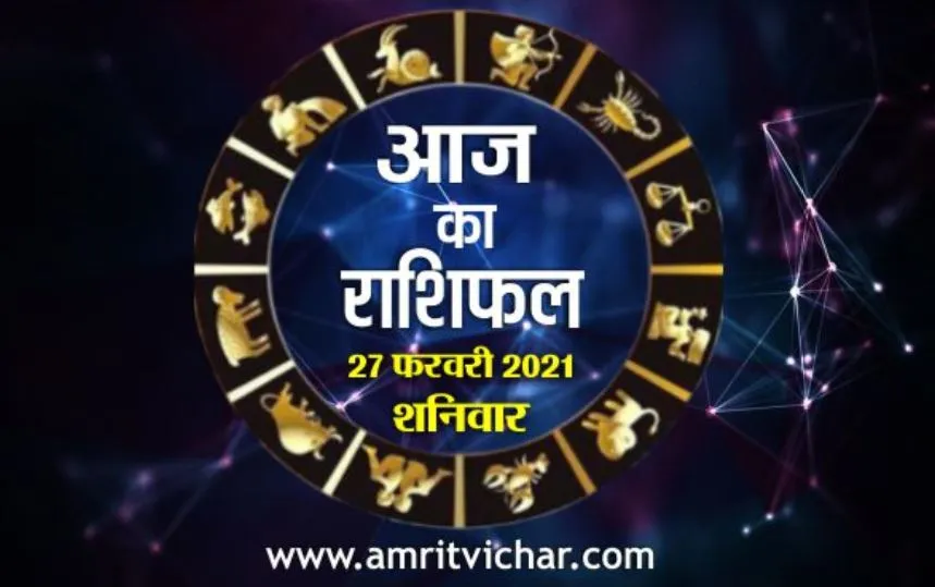 आज का राशिफल | 27 फरवरी, 2021