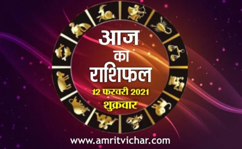 आज का राशिफल | 12 फरवरी, 2021