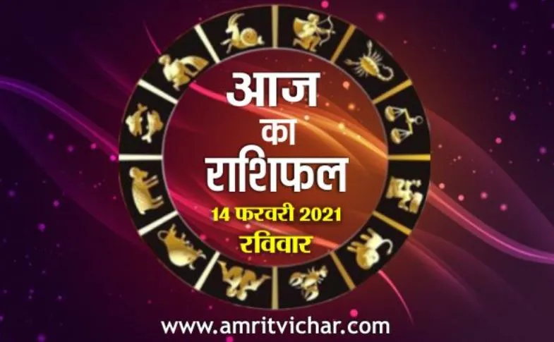 आज का राशिफल | 14 फरवरी, 2021