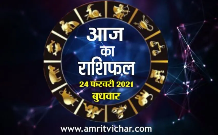 आज का राशिफल | 24 फरवरी, 2021
