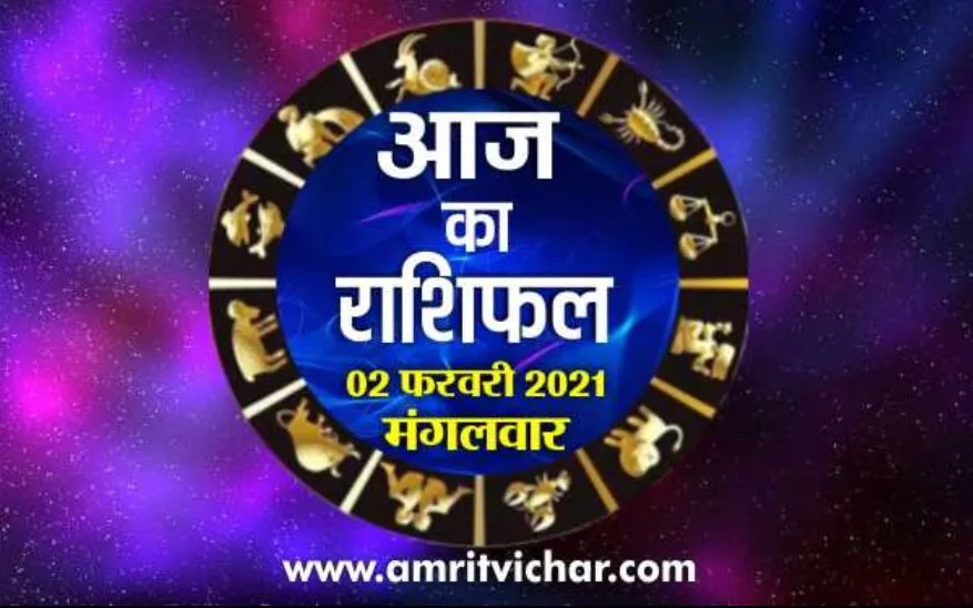आज का राशिफल | 02 फरवरी, 2021