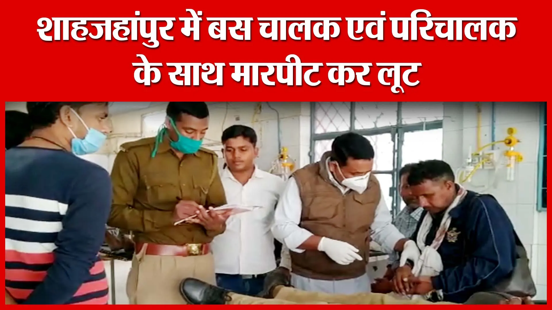 शाहजहांपुर में बस चालक एवं परिचालक के साथ मारपीट कर लूट