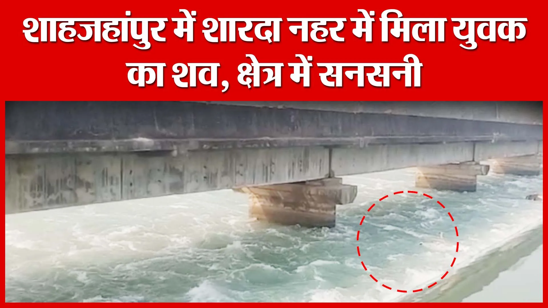 BREAKING: शाहजहांपुर में शारदा नहर में मिला युवक का शव, क्षेत्र में सनसनी
